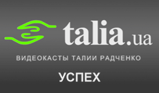 Відеокасти про успіх Відеокасти про успіх