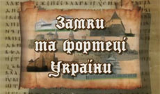 Замки та фортеці України Замки та фортеці України