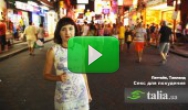 Видео. Секс для похудения, Pattaya Walking Street